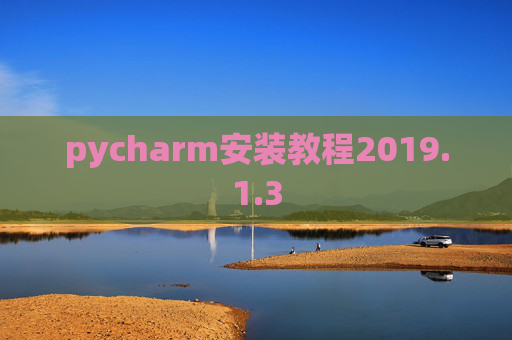 pycharm安装教程2019.1.3