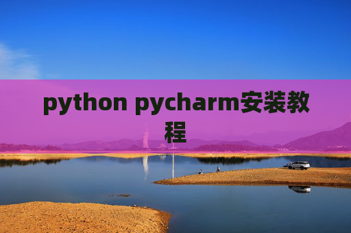 python pycharm安装教程