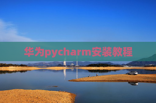 华为pycharm安装教程