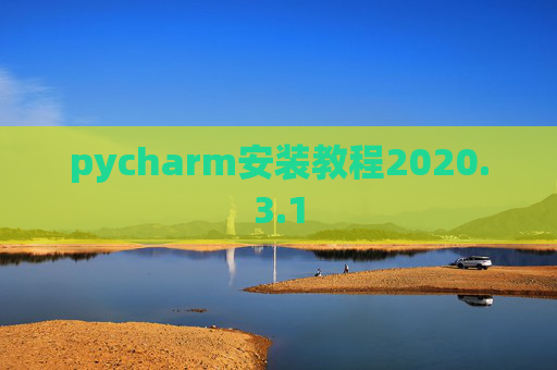 pycharm安装教程2020.3.1