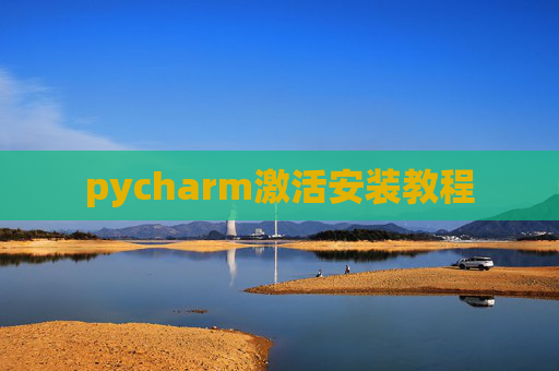 pycharm激活安装教程